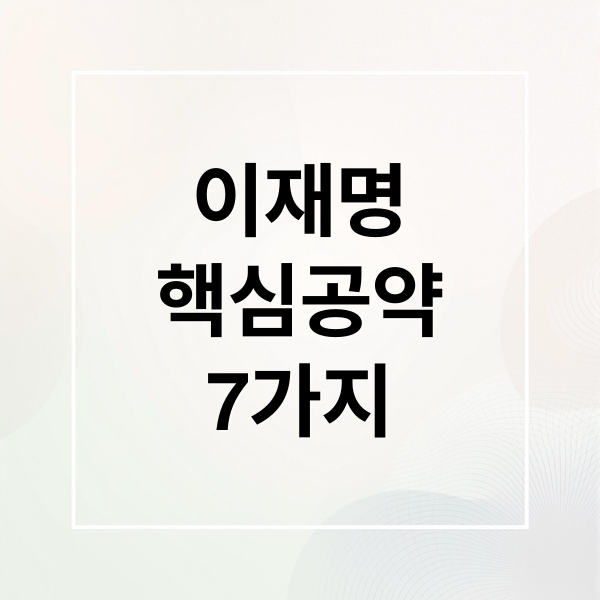 이재명
핵심공약
7가지 (이재명 대통령의 공약을 국민들이 알기 쉽게 글을써줘)