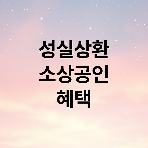 성실상환 소상공인 7년 분할상환 & 금리 1%p 감면 혜택 해준다는데, 글쎄?