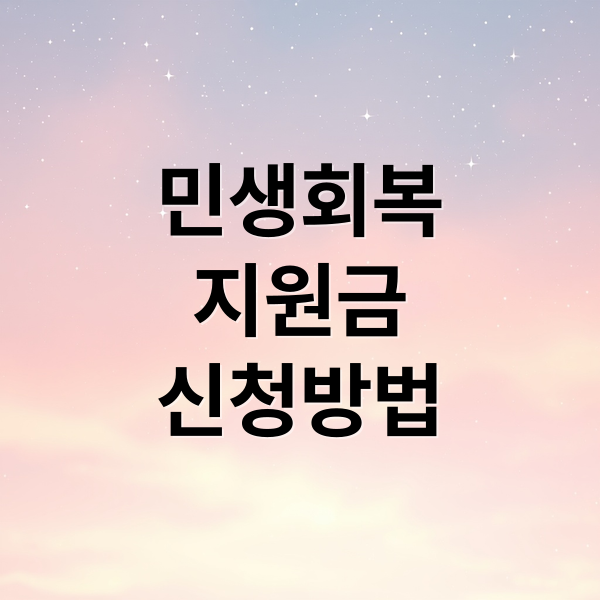 민생회복
지원금
신청방법 (민생회복지원금 신청방법)