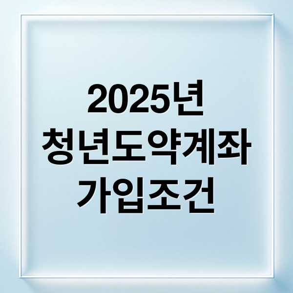 2025년
청년도약계좌
가입조건 (청년도약계좌 조건 혜택 및 신청방법)