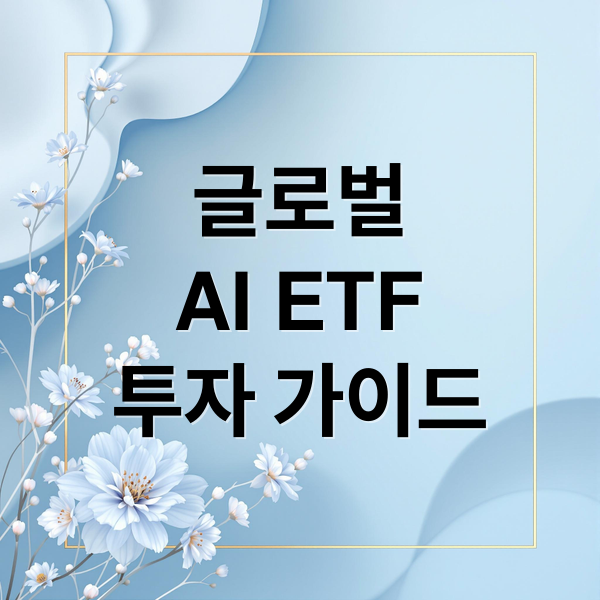 글로벌
AI ETF
투자 가이드 (글로벌 AI ETF 장단점 비교)