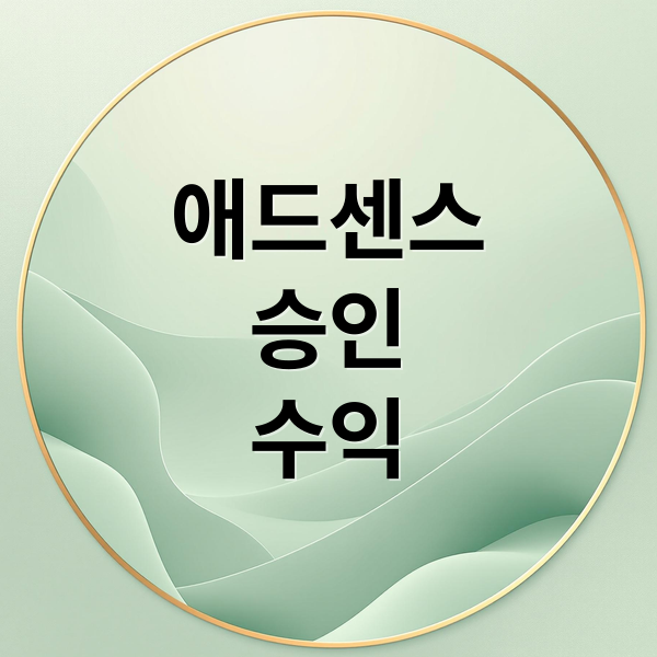 애드센스
승인
수익 (구글애드센스)