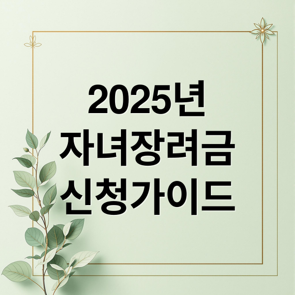 2025년
자녀장려금
신청가이드 (자녀 장려금)