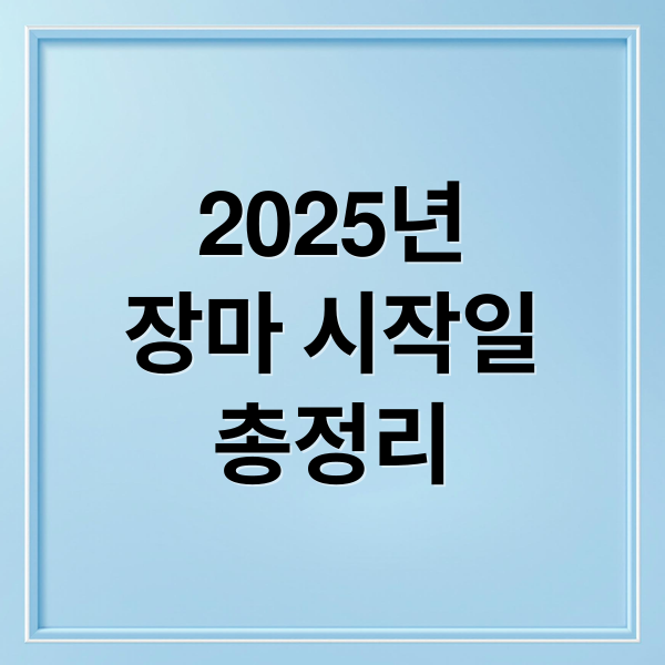 2025년
장마 시작일
총정리 (2025년 장마 시작일 예상,2025년 장마 예상 기간)