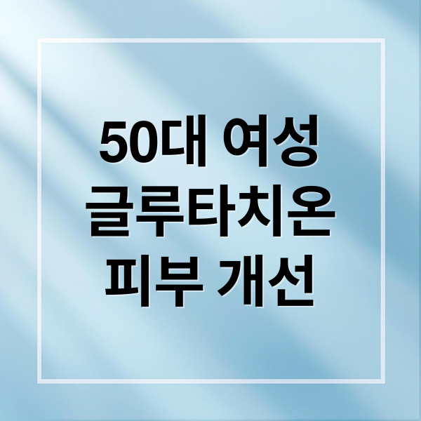 50대 여성
글루타치온
피부 개선 (글루타치온 50대 여성 효과)