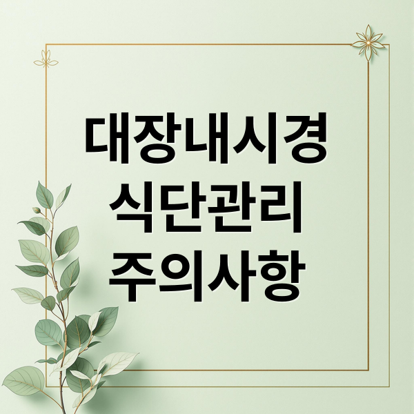 대장내시경
식단관리
주의사항 (대장내시경 전 음식 주의사항)