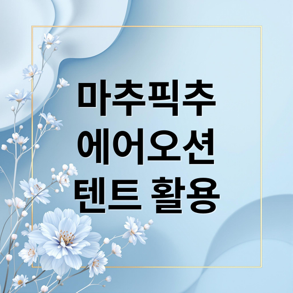 마추픽추
에어오션
텐트 활용 (마추픽추 에어오션 플러스, 마추픽추 허브쉘터)