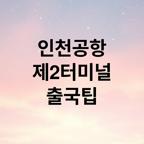 인천공항
제2터미널
출국팁 (인천공항 2터미널 출국 절차)