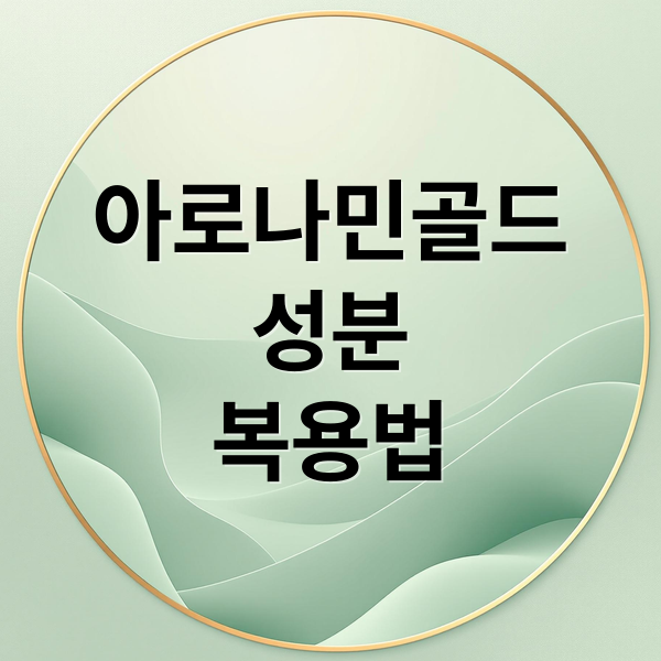 아로나민골드
성분
복용법 (아로나민 골드 효능)