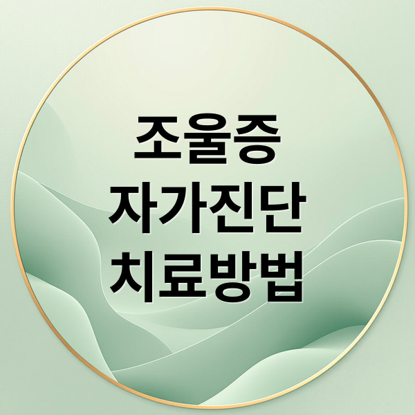 조울증
자가진단
치료방법 (조울증 자가진단)