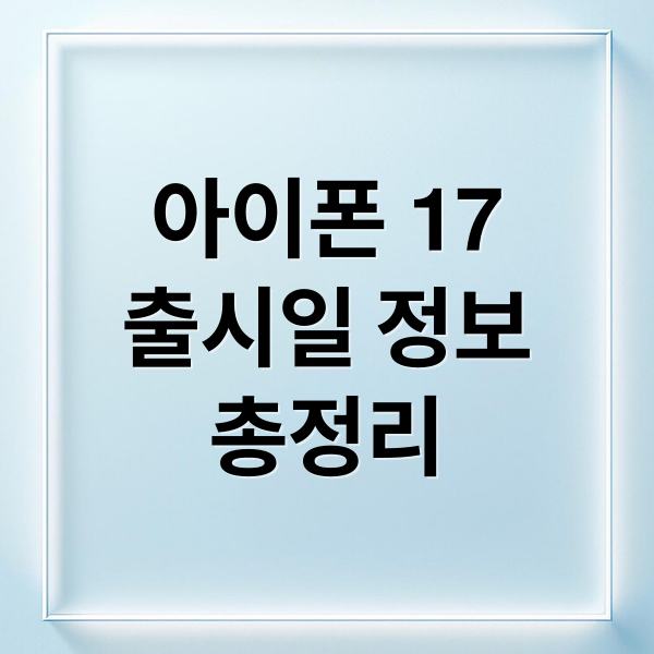 아이폰 17
출시일 정보
총정리 (아이폰 17 9월 9일 공개)