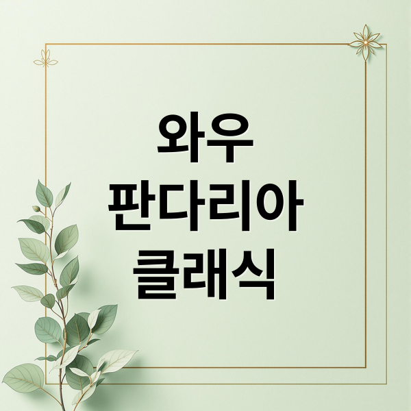 와우
판다리아
클래식 (판다리아의 안개 클래식 출시일)