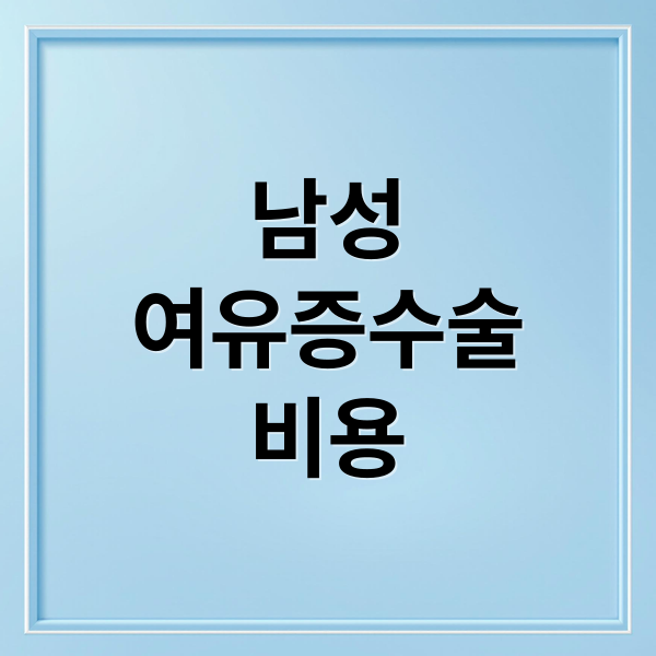남성
여유증수술
비용 (남성 여유증 수술비용)