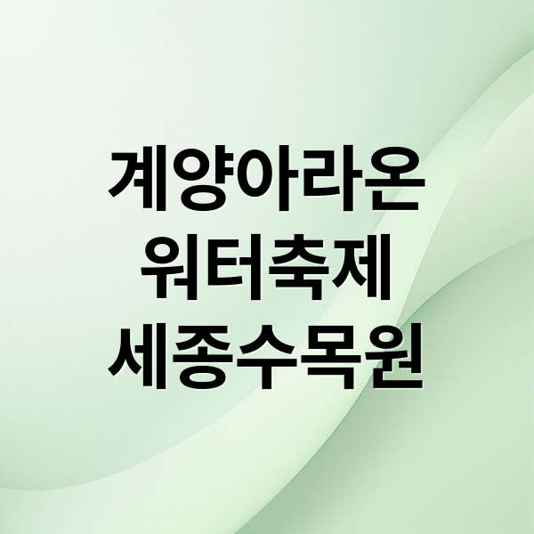 계양아라온
워터축제
세종수목원 (계양아라온 워터축제, 세종수목원 야간개장)