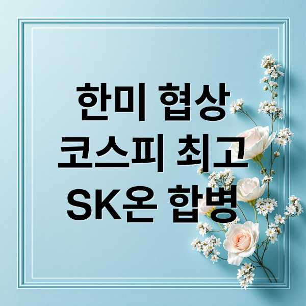 한미 협상
코스피 최고
SK온 합병 (7월 31일 오늘의 이슈)