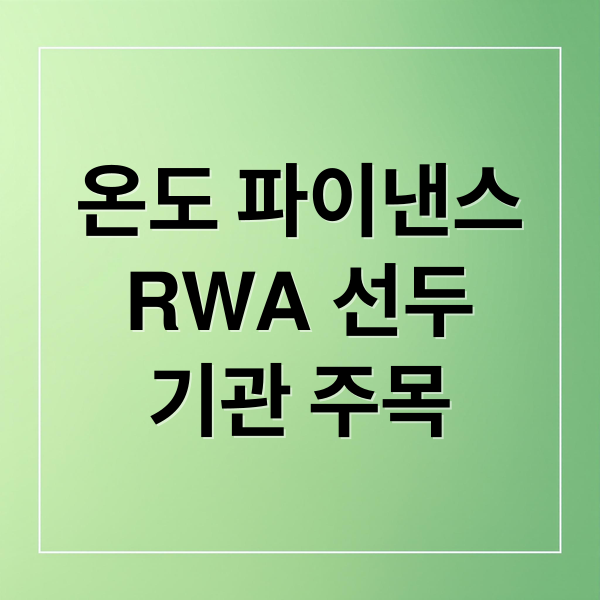 온도 파이낸스
RWA 선두
기관 주목 (온도 파이낸스 ETF ONDO)