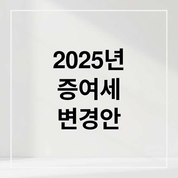2025년
증여세
변경안 (8월부터 가족 간 계좌이체 시 증여세 신고 기준)