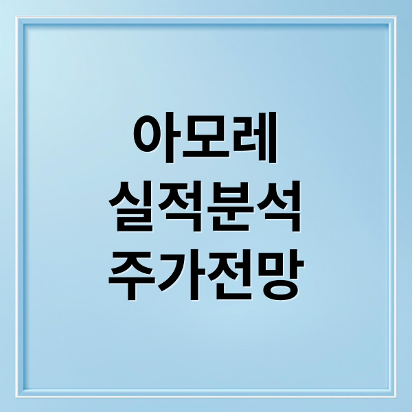 아모레
실적분석
주가전망 (아모레퍼시픽)