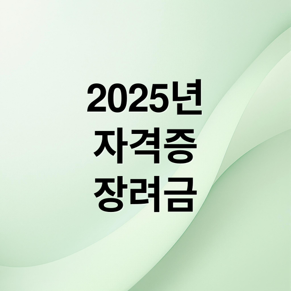 2025년
자격증
장려금 (자격증 취득 장려금)