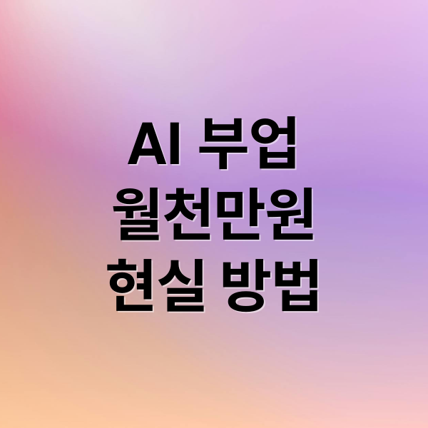 AI 부업
월천만원
현실 방법 ( AI로 평범한 직장인도 퇴근 후 할수 있는 부업 순이익 1000만원 가져가는 비법 )