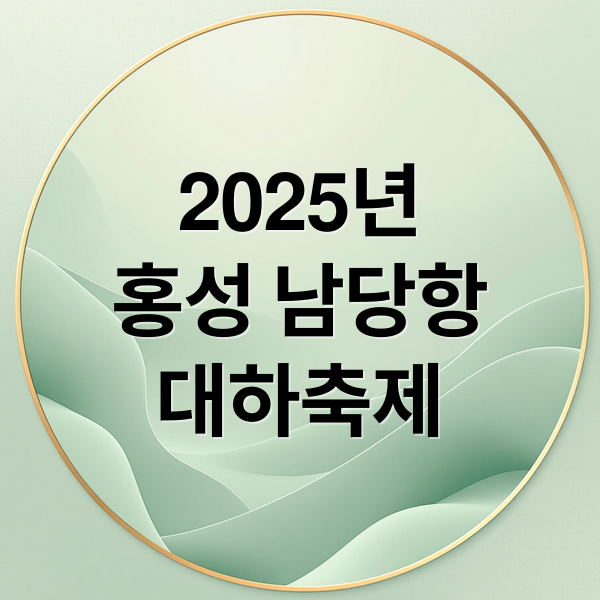 2025년
홍성 남당항
대하축제 (홍성남당항 대하축제 2025)