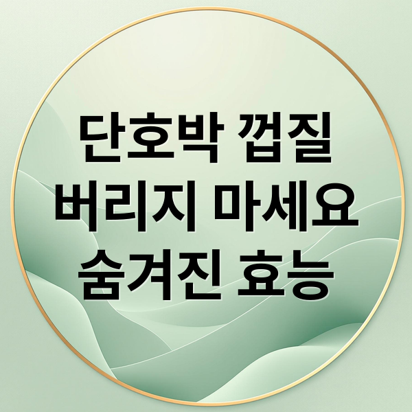 단호박 껍질
버리지 마세요
숨겨진 효능 (단호박 껍질 효능 부작용)