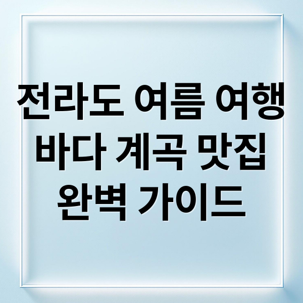 전라도 여름 여행
바다 계곡 맛집
완벽 가이드 (전라도 여름 여행 추천)