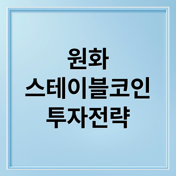 원화
스테이블코인
투자전략 (스테이블코인 관련주)