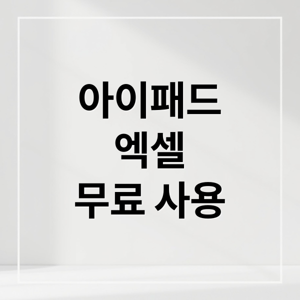 아이패드
엑셀
무료 사용 (아이패드 엑셀 무료 편집)