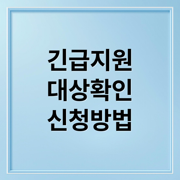 긴급지원
대상확인
신청방법 (긴급 복지지원)