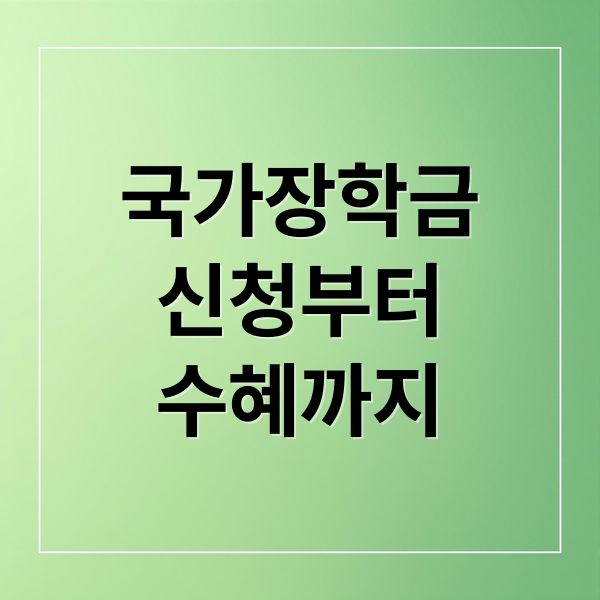 국가장학금
신청부터
수혜까지 (국가 장학금 참여대학 리스트)