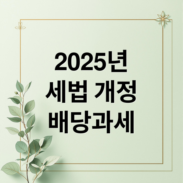 2025년
세법 개정
배당과세 (2025년 세법개정안 기업배당금 분리과세)