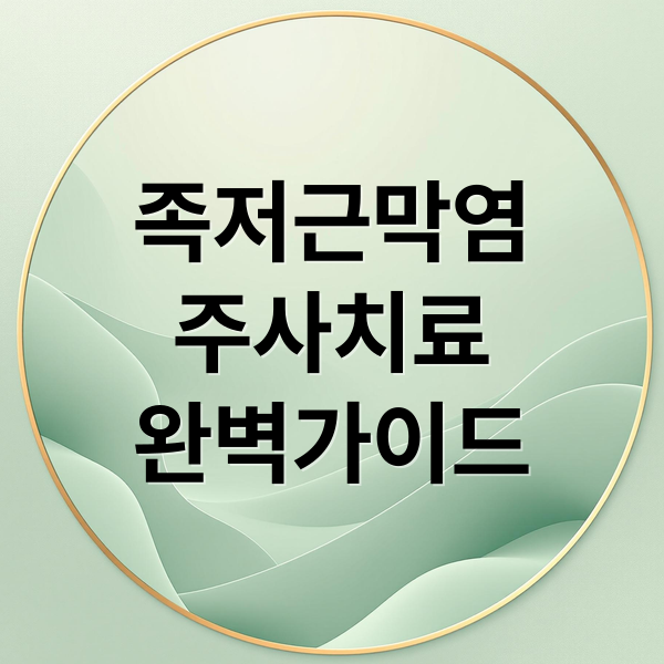 족저근막염
주사치료
완벽가이드 (족저근막염 주사 가격 병원 추천)