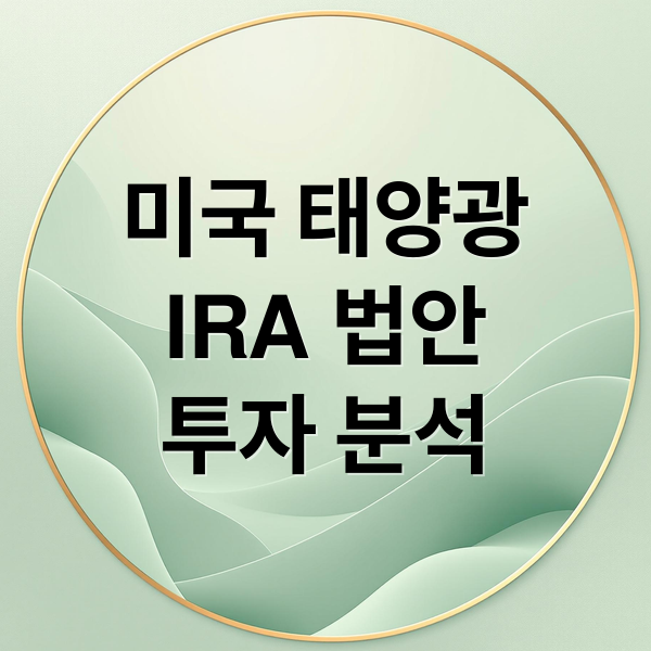 미국 태양광
IRA 법안
투자 분석 (미국 태양광 관련주)