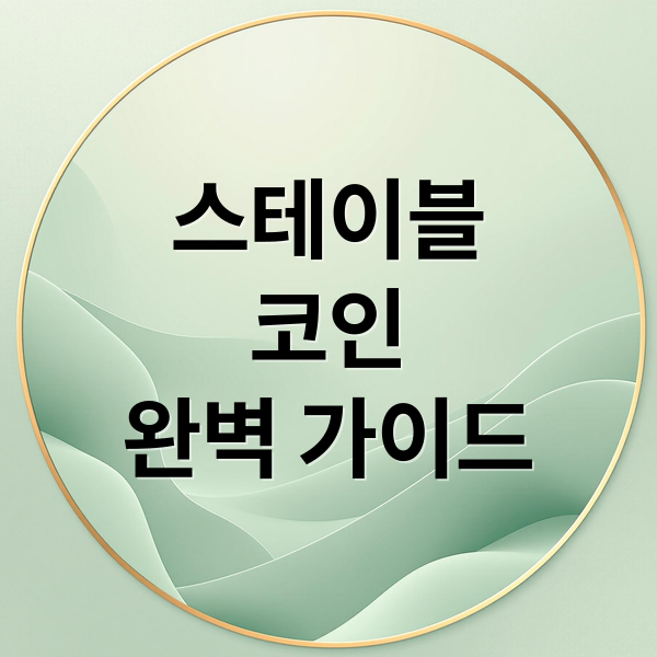 스테이블코인완벽 가이드 (스테이블 코인 종류 투자전략)