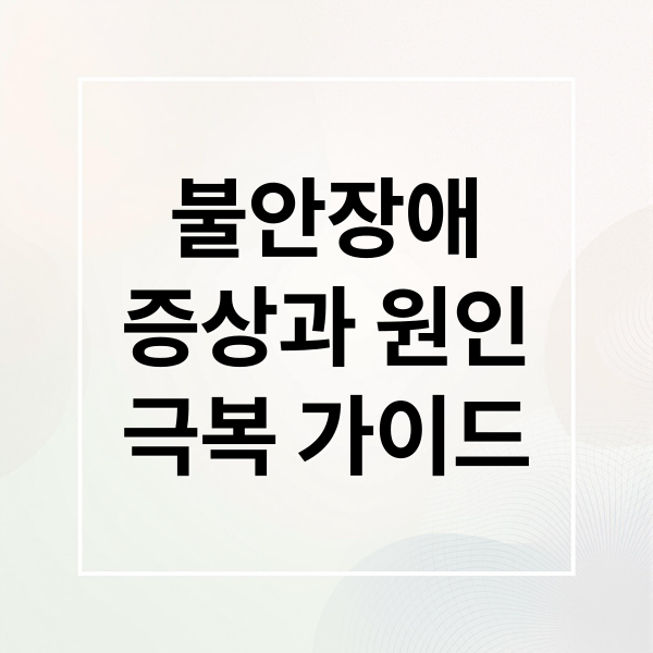 불안장애
증상과 원인
극복 가이드 (불안장애 증상 종류 원인)