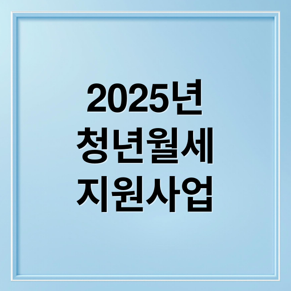 2025년
청년월세
지원사업 (청년월세지원 조건 연장 기간)