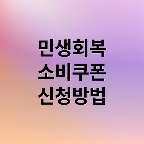 민생회복
소비쿠폰
신청방법 (민생회복 소비쿠폰)