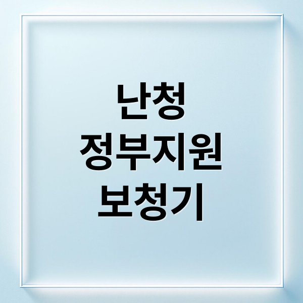 난청
정부지원
보청기 (난청 등급 판정 지원금)