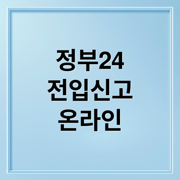 정부24
전입신고
온라인 (전입신고 인터넷 신청)