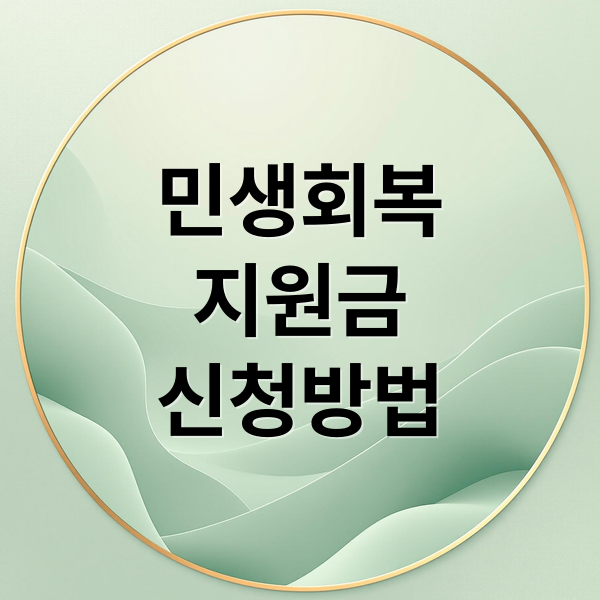 민생회복
지원금
신청방법 (민생회복지원금 신청)