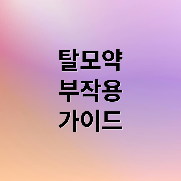 탈모약
부작용
가이드 (탈모약 부작용)