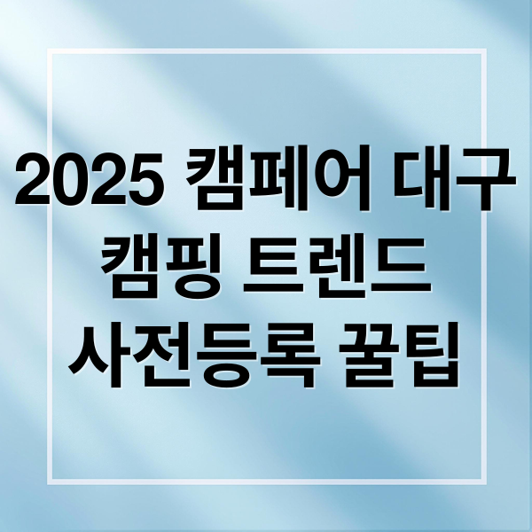 2025 캠페어 대구
캠핑 트렌드
사전등록 꿀팁 (2025 캠페어 대구)