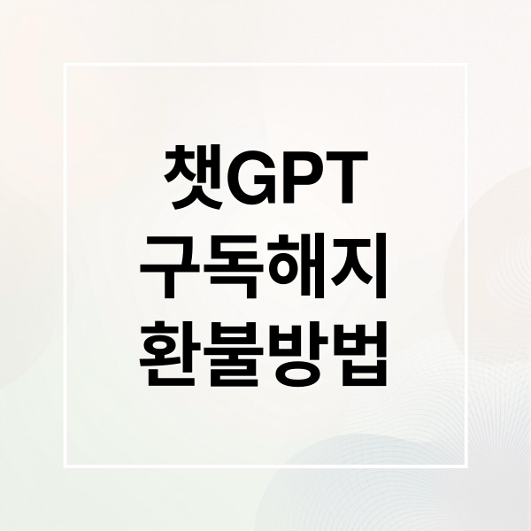 챗GPT
구독해지
환불방법 (챗GPT 환불 방법)