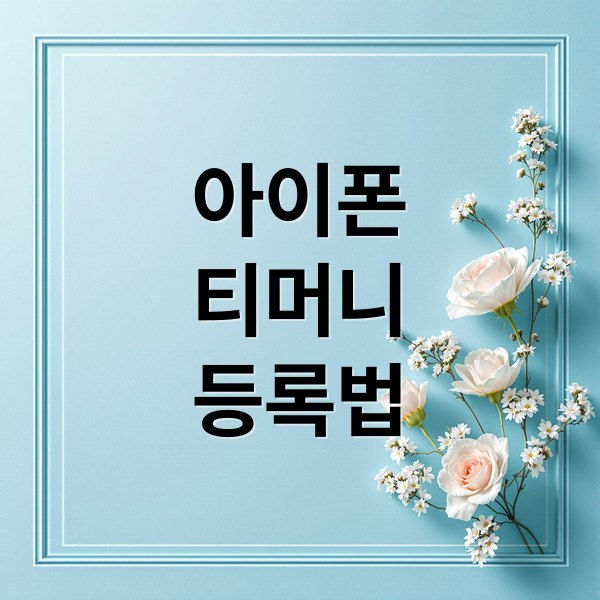 아이폰
티머니
등록법 (아이폰 티머니 교통카드 등록)