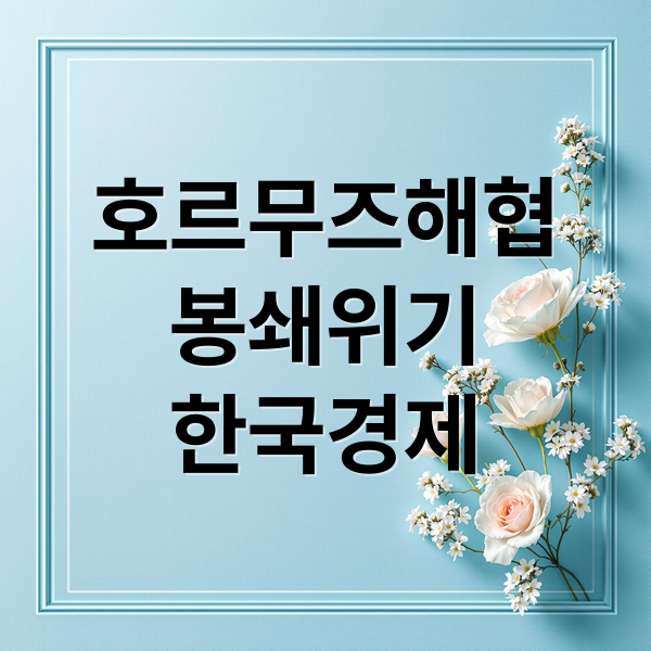 호르무즈해협
봉쇄위기
한국경제 (호르무즈 해협 봉쇄 유가 영향)