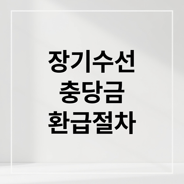 장기수선
충당금
환급절차 (아파트 장기수선충당금 환급)