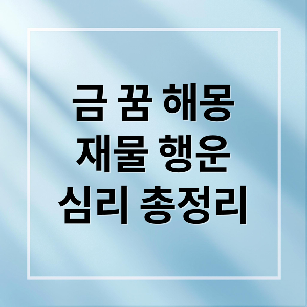 금 꿈 해몽
재물 행운
심리 총정리 (금 꿈 해몽)