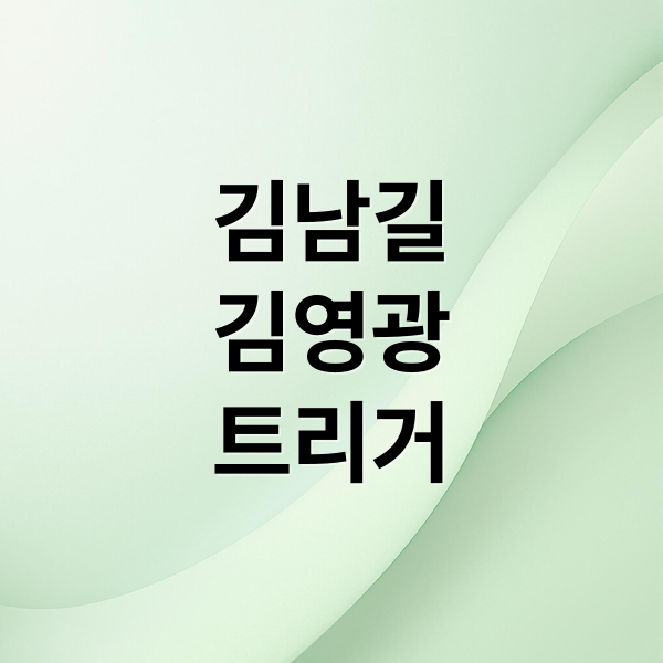 김남길
김영광
트리거 (트리거 출연진 인물관계도)