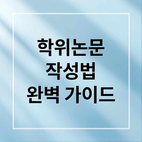 학위논문
작성법
완벽 가이드 (학위논문, 도대체 어디서부터 써야 할까?)